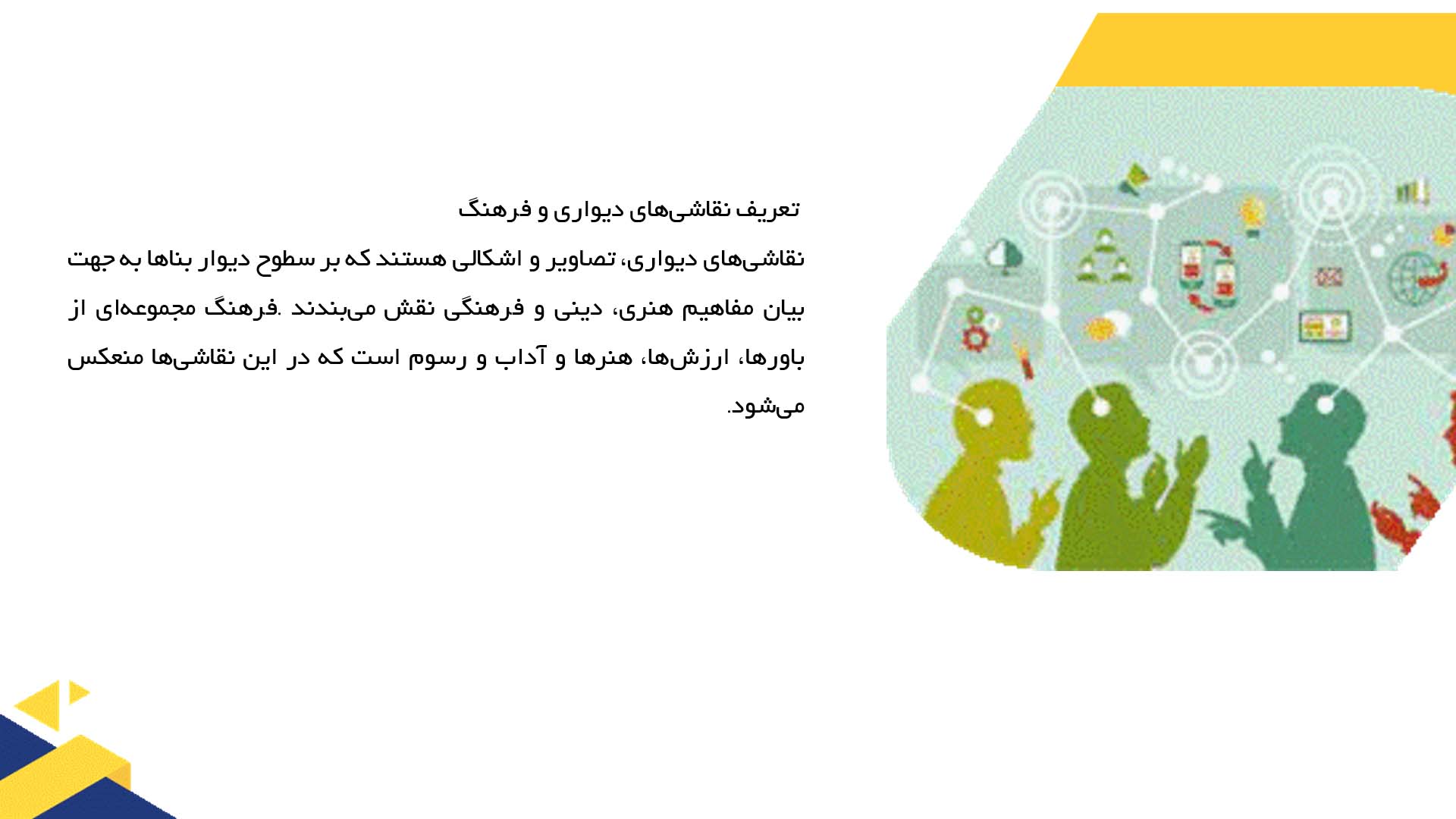 پاورپوینت در مورد نقاشی‌های دیواری و بازتاب فرهنگ در آن‌ها